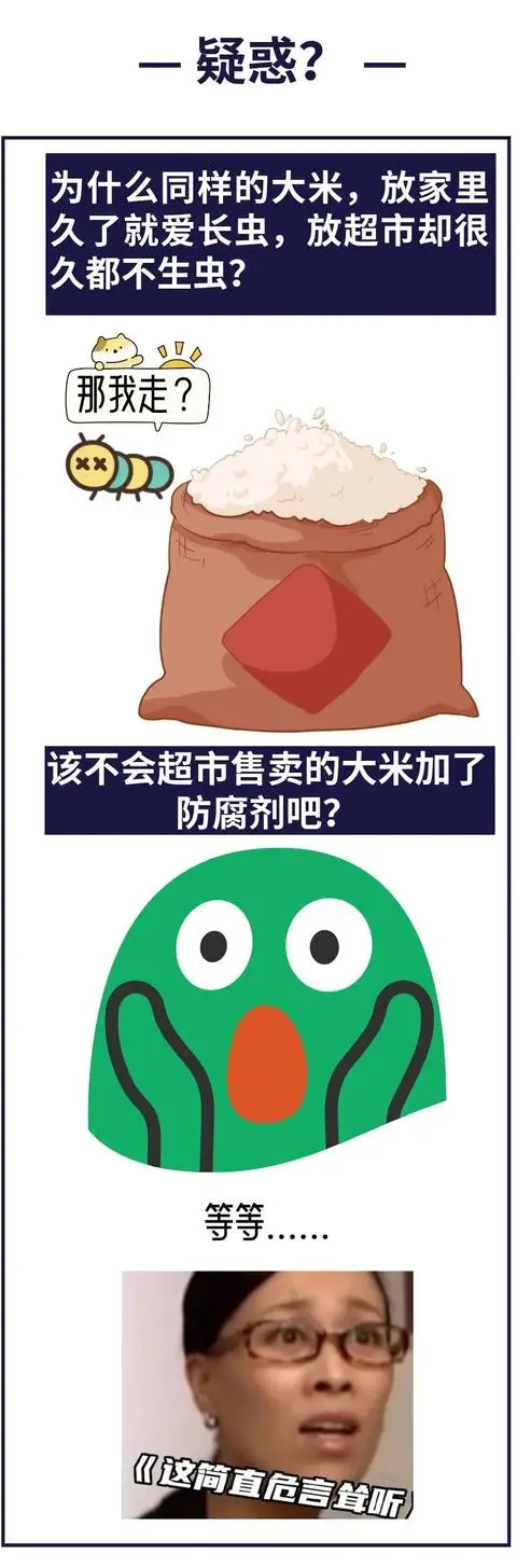 超市大米不生蟲，是因為加了防腐劑？